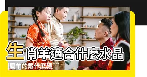 属羊适合什么水晶|屬羊適合什麼水晶？